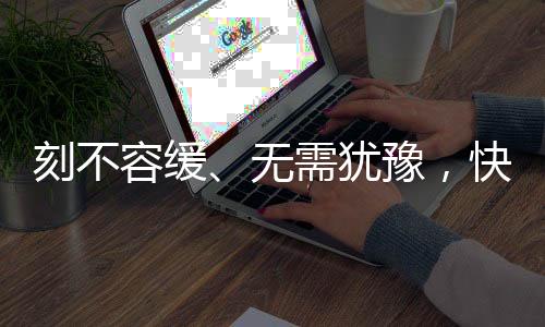 刻不容缓、无需犹豫,快拿起智能科技武器保护自然环境吧!