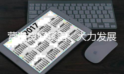 营造良好氛围,大力发展校园足球